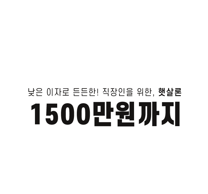 낮은 이자로 든든한! 직장인을 위한, 햇살론 1500만원까지