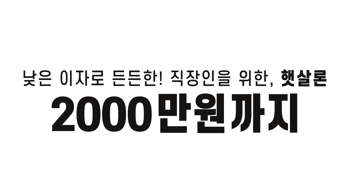 낮은 이자로 든든한! 직장인을 위한, 햇살론 1500만원까지